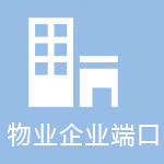 物业端口