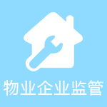 物业企业管理